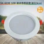 SK-603B 10W微波感應嵌燈(嵌孔9CM)【全電壓-台灣製造-滿1500元以上即送LED燈泡】