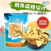 在飛比找蝦皮商城優惠-【海洋知家】麻辣切片 500g 過年 禮盒 送禮 零食 大田