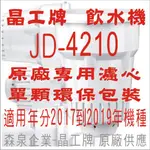 晶工牌 飲水機 JD-4210 晶工原廠專用濾心