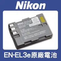 在飛比找蝦皮購物優惠-【補貨中11203】盒裝 EN-EL3e 原廠 鋰 電池 N