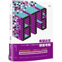 在飛比找金石堂優惠-希望必定帶著考驗：在COVID－19陰霾下，BTS傳遞出的正