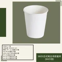 在飛比找蝦皮購物優惠-360S日式純白冷飲紙杯(90口徑)(不含蓋)