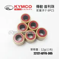 在飛比找Yahoo!奇摩拍賣優惠-YC騎士生活_KYMCO光陽原廠（12g）普利珠 6顆 GY