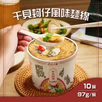 在飛比找PChome24h購物優惠-老媽拌麵 干貝蚵仔風味麵線 10碗(97g/碗)