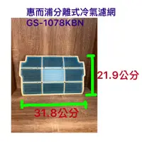 在飛比找蝦皮購物優惠-Whirlpool 惠而浦 分離式冷氣濾網 GS-1078K