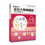 【閱事】最權威的延世大學韓國語課本5(附MP3 光碟一片)