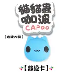 貓貓蟲 咖波 立體造型悠遊卡 【楊竹科技獨家販售 】