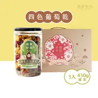 在飛比找HOTAI購優惠-【誠實堅果】(全素)四色葡萄乾430g罐裝(3入附提盒)