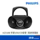 PHILIPS 飛利浦 AZ318B 手提 USB/CD音響