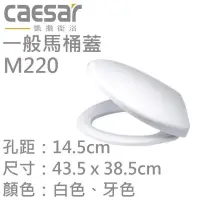 在飛比找蝦皮購物優惠-附發票 Caesar 凱撒 M220馬桶蓋 MS220 緩降