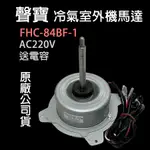 聲寶 室外機 冷氣 馬達 FHC-84BF-1 220V 風扇