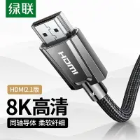 在飛比找樂天市場購物網優惠-綠聯hdmi2.1同軸高清線8k電視電腦4k細軟60hz筆記