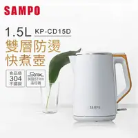 在飛比找家樂福線上購物網優惠-【SAMPO 聲寶】1.5L雙層防燙快煮壺(KP-CD15D