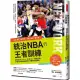 統治NBA的王者訓練：NBA勇士王朝背後的造王者！調教萌神Curry、死神KD、飆風玫瑰，從頂尖球員蛻變成偉大球