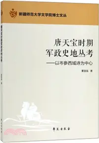 在飛比找三民網路書店優惠-唐天寶時期西域軍政史地叢考：以岑參西域詩為中心（簡體書）