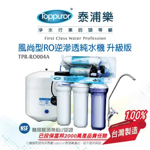 【泰浦樂 Toppuror】風尚型RO逆滲透純淨水機 升級版(不含安裝) TPR-RO004A