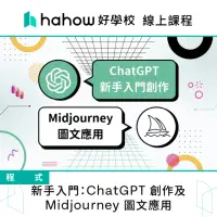 在飛比找momo購物網優惠-【Hahow 好學校】新手入門：ChatGPT 創作及 Mi