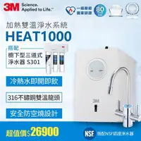 在飛比找momo購物網優惠-【3M】HEAT1000 一級能效加熱雙溫淨水組-搭配櫥下型