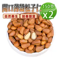 在飛比找ETMall東森購物網優惠-【蔘大王】開口薄殼松子仁（150gX2） 紅松子 松仁子 東