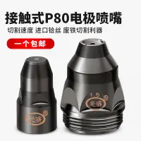 在飛比找樂天市場購物網優惠-接觸鐵板等離割嘴P80電極噴嘴割咀K60120A切割機