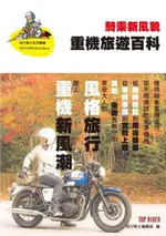 騎乘新風貌 重機旅遊百科（電子書）