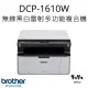 Brother DCP-1610W 無線黑白雷射多功能複合機#升級三年保固送好禮