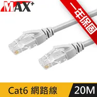 在飛比找PChome24h購物優惠-原廠保固Max+ Cat 6超高速網路傳輸線(灰白/20M)