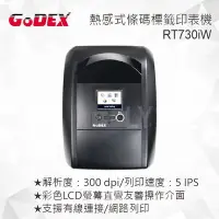 在飛比找Yahoo!奇摩拍賣優惠-GODEX RT730iw 熱感式/熱轉式 智慧桌上型條碼標