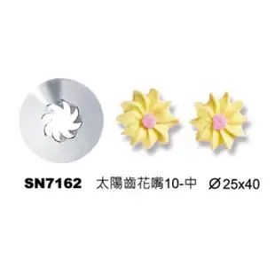 三能 太陽齒花嘴 曲奇裱花嘴 不鏽鋼花嘴 SN7162 擠花嘴 餅乾花嘴 蛋糕花嘴 SN7161 蝦皮直送 現貨