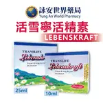 LEBENSKRAFT活雪寧活精素 10ML/24ML 法國進口 補精 肝精 乳鐵蛋白 維生素C【詠安世界商城】