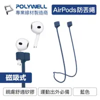 在飛比找PChome24h購物優惠-POLYWELL Airpods 磁吸防丟繩 藍色