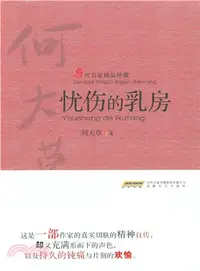 在飛比找三民網路書店優惠-憂傷的乳房（簡體書）