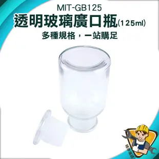 【精準儀錶】零食罐 玻璃皿 玻璃藥罐 MIT-GB125 玻璃藥瓶 125ml 試劑瓶 大口試劑瓶