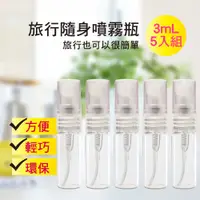 在飛比找PChome24h購物優惠-MYBEAUTY 玻璃隨身噴霧分裝瓶 3ml (5入組)