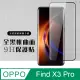 【OPPO Find X3 Pro】 硬度加強版 黑框曲面全覆蓋鋼化玻璃膜 高透光曲面保護貼 保護膜