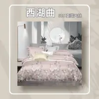 在飛比找ETMall東森購物網優惠-JENNY SILK 西湖曲60S天絲床包四件組 雙人加大