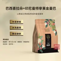 在飛比找PChome24h購物優惠-【歐客佬】巴西喜拉朵+印尼曼特寧黃金曼巴 水洗 咖啡豆 (半