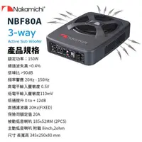 在飛比找蝦皮購物優惠-Nakamichi NBF80A 8吋超薄型三向式主動式重低