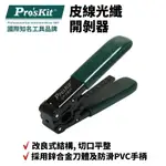 【PRO'SKIT 寶工】CP-FB01皮線光纖開剝器 專為1～2芯3.1X2.0MM設計 剝線器 工具 防滑PVC手柄