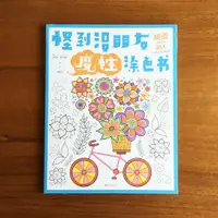 在飛比找蝦皮購物優惠-嬉皮潮人 魔性塗色書 著色本 塗色本 成人繪本 療癒 藝術 