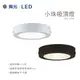 舞光 18W 小珠吸頂燈 LED吸頂燈 LED 圓石吸頂燈 超薄吸頂燈 貴族黑/時尚白 白光 自然光 黃光 廁所燈 陽台燈 樓梯燈