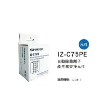 在飛比找Yahoo!奇摩拍賣優惠-[東家電器] SHARP夏普自動除菌離子產生器交換元件IZ-
