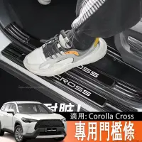 在飛比找蝦皮商城精選優惠-適用於豐田Toyota Corolla Cross 門檻條 