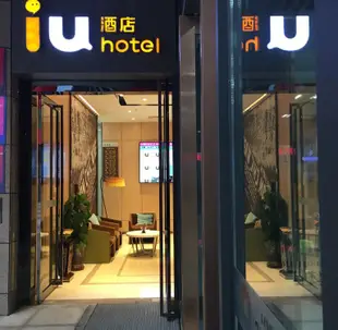 IU酒店(重慶龍頭寺火車北站店)IU Hotel (Chongqing Longtou Temple North Railway Station)