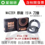 ✪星咖啡 現貨 義大利正廠 MAZZER MAJOR 原廠 83MM 磨豆機刀盤刀片 251A 151A