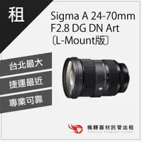 在飛比找蝦皮購物優惠-【含稅】楓驛 Sigma A 24-70mm F2.8 DG