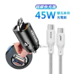 【WEPHONE】極速45W PD+QC 拉環雙孔車用充電器+65W TYPE-C TO TYPE-C 200CM 傳輸充電線