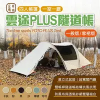 在飛比找樂天市場購物網優惠-【自由之魂】雲途PLUS 4人隧道帳篷 (一般/雪裙版) 多