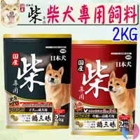 在飛比找蝦皮購物優惠-【YEASTER易思達】柴犬專用飼料 2kg 狗飼料 柴犬飼