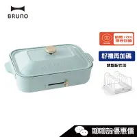 在飛比找蝦皮商城優惠-BRUNO BOE021 多功能電烤盤 (內附平面烤盤/章魚